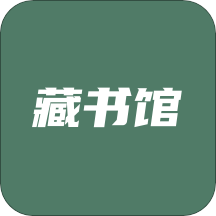 藏书馆v8.0.1