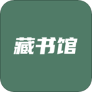 藏書館