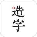 手跡造字