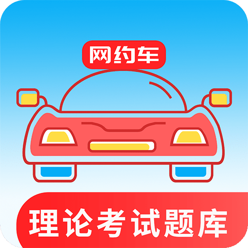 网约车考试通v2.4.0