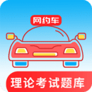 網(wǎng)約車考試通