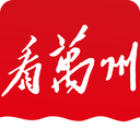 看萬州