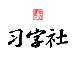 习字社书法v2.1.0