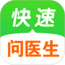 快速問醫(yī)生