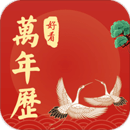 好看萬年歷