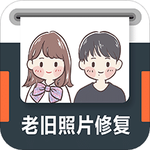 老舊照片修復(fù)