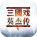 三國(guó)戲英杰傳