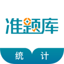 統(tǒng)計(jì)師準(zhǔn)題庫(kù)