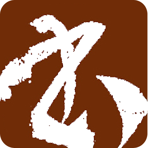 書法字典