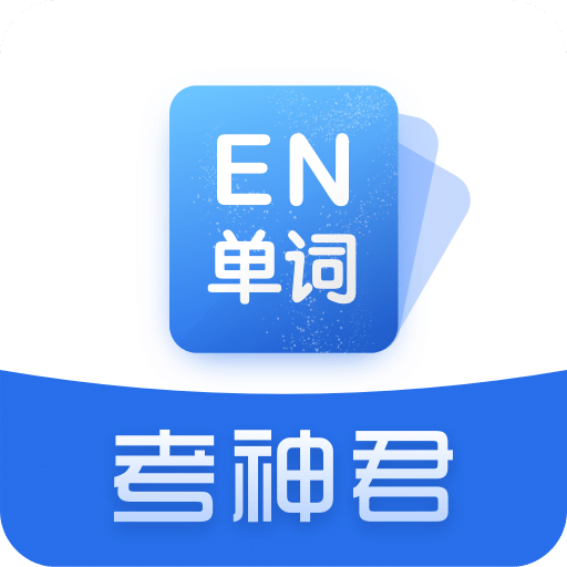 高中英语v2.8.3