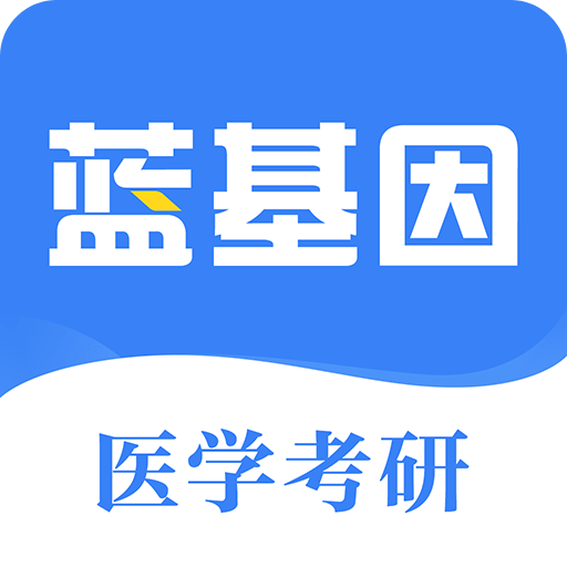 医学考研蓝基因