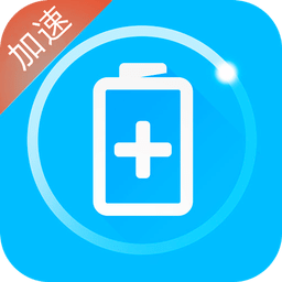 手機(jī)充電加速器