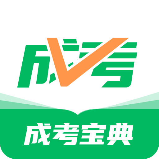 成人高考宝典v3.0.0