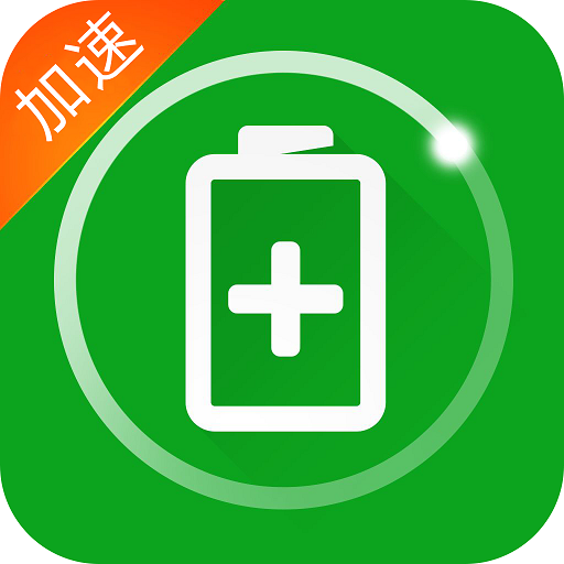 充電加速器