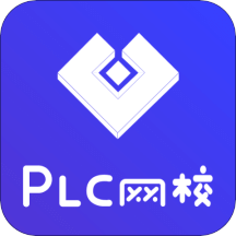 PLC网校