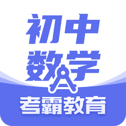 初中数学v2.0.3