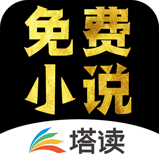 塔讀小說免費版