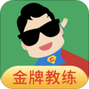 超級教練