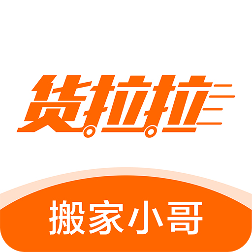 貨拉拉搬家小哥
