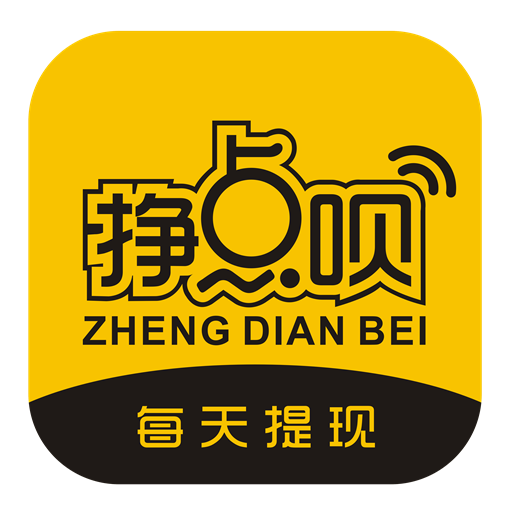 掙點唄
