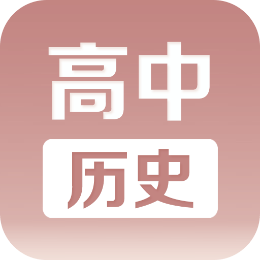 高中历史课堂v2.1