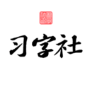 習(xí)字社書法