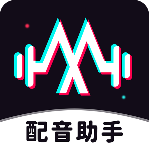 配音助手