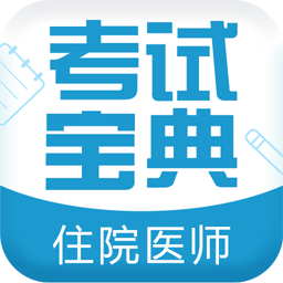 住院医师考试宝典vV8.5.0