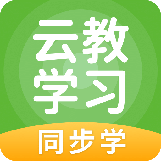 云教学习v5.0.4.0