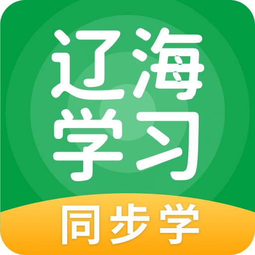 辽海学习v5.0.4.0