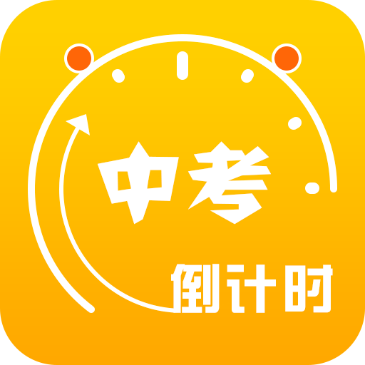 中考倒計時