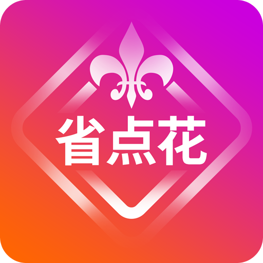 省點花