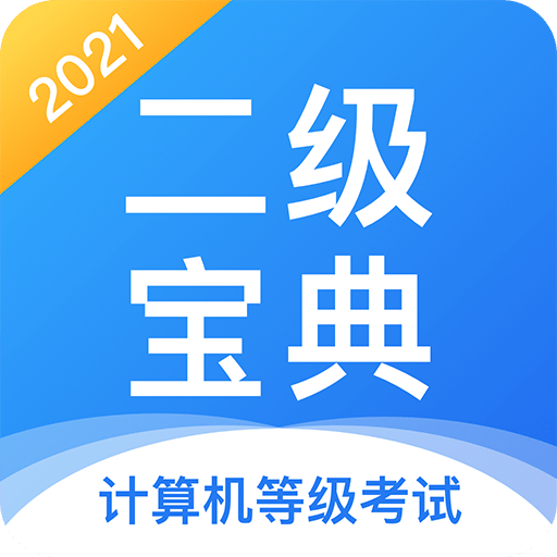 计算机二级宝典v3.4.7