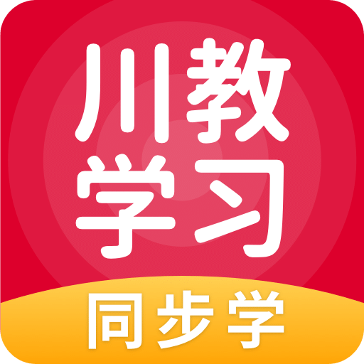 川教学习v5.0.4.0