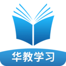 華教學(xué)習(xí)