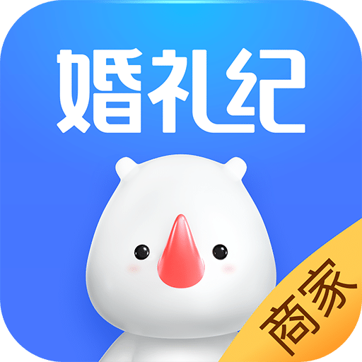 婚禮紀商家版