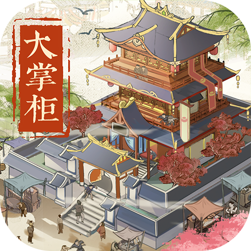 叫我大掌柜
