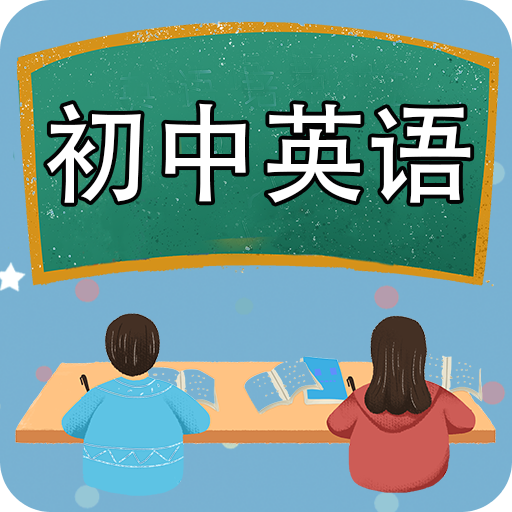 初中英語課堂
