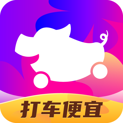 花小豬打車