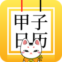甲子日歷