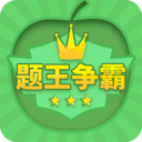 答題王者