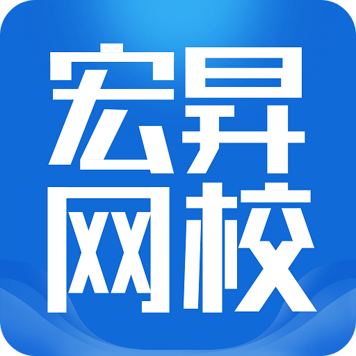 宏昇网校v1.1.5