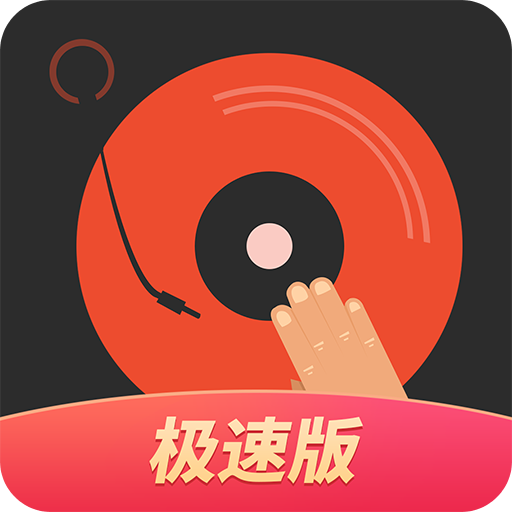 DJ多多极速版v1.3.0