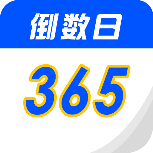 倒数生日纪念日v1.6