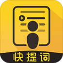 快提詞免費提詞器