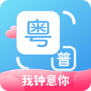 粵語翻譯
