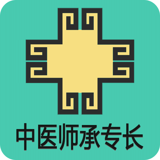 中医确有专长丰题库v1.1.4