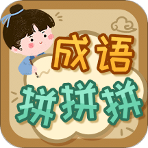 成語拼拼拼