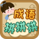 成語(yǔ)拼拼拼