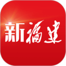 新福建